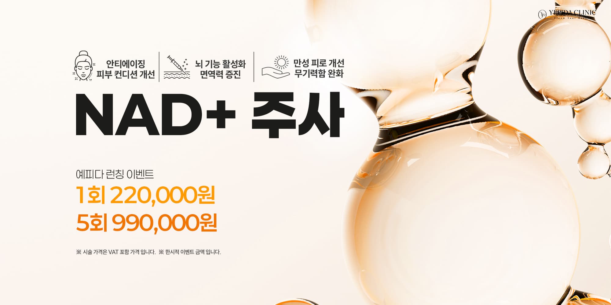 안티에이징 NAD+주사 런칭 이벤트