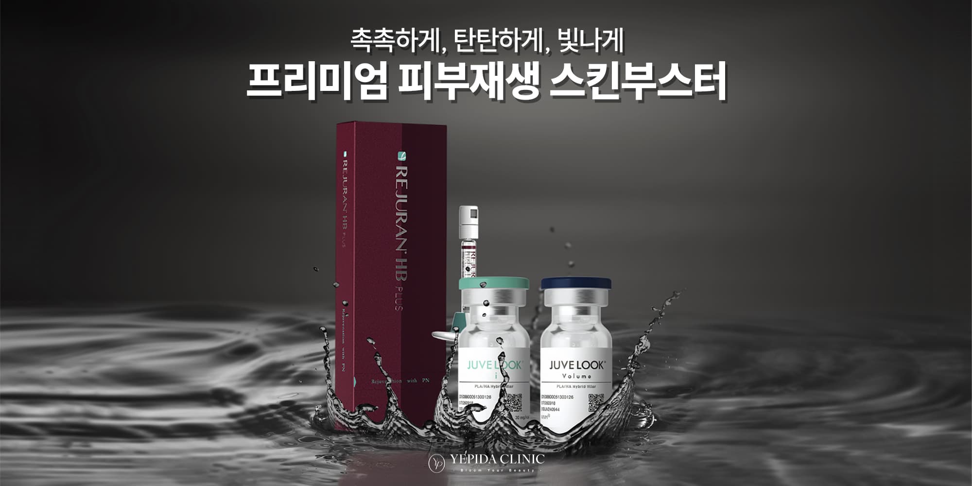 피부재생 프리미엄 스킨부스터 이벤트
