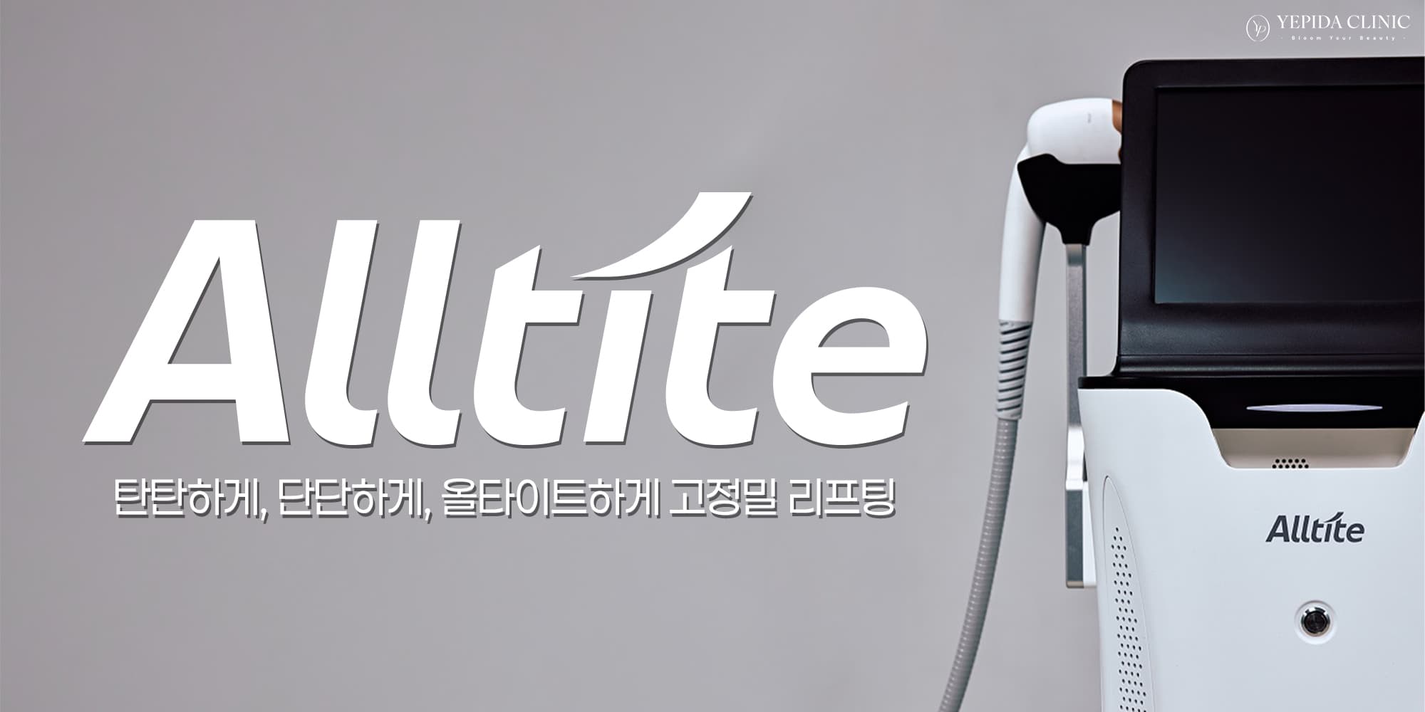 올타이트 리프팅 런칭 이벤트