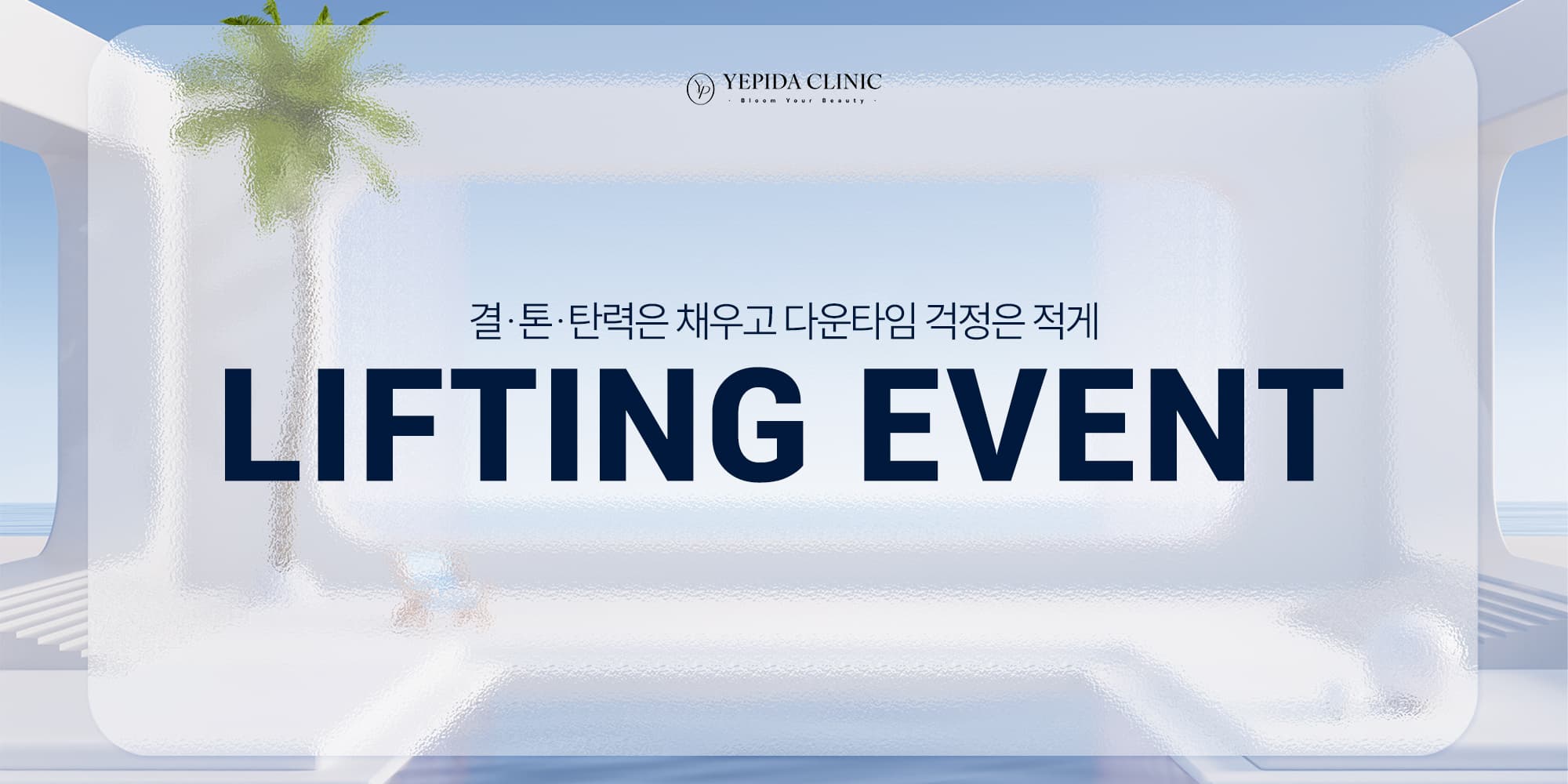밀착 탄력 충전,  7월 디자인 리프팅 이벤트