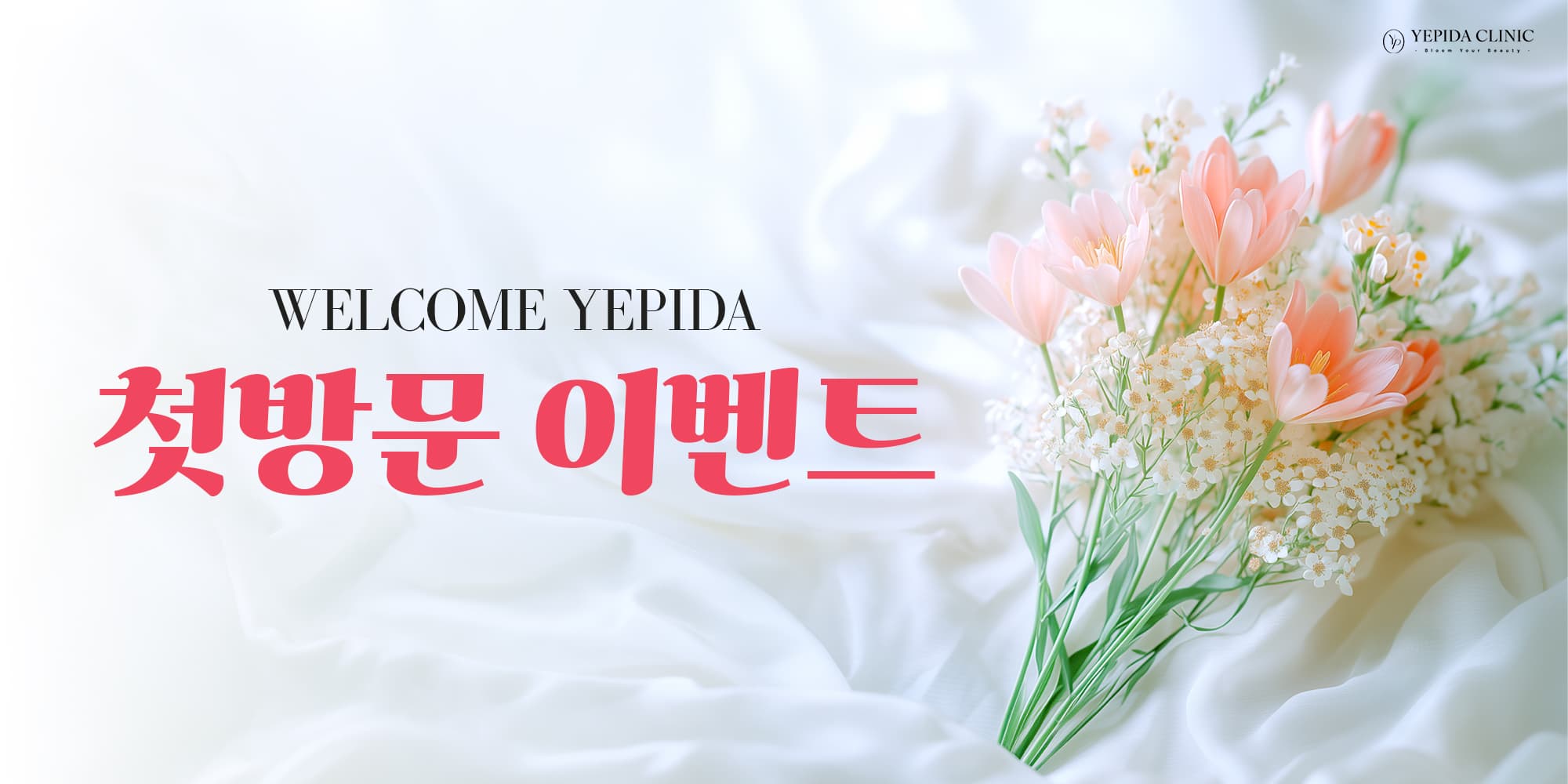 welcome 예피다✨ 첫방문 이벤트