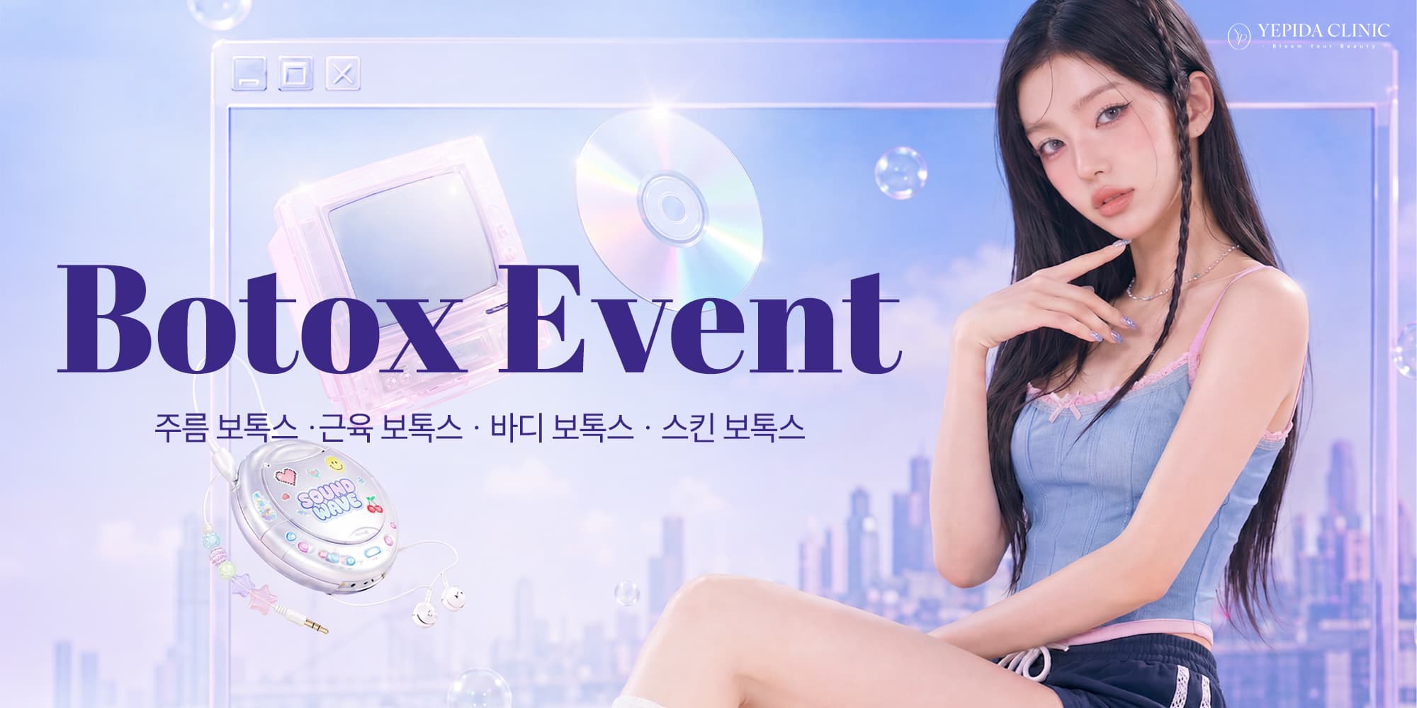여름을 더 아름답게 예피다 보톡스 포로모션