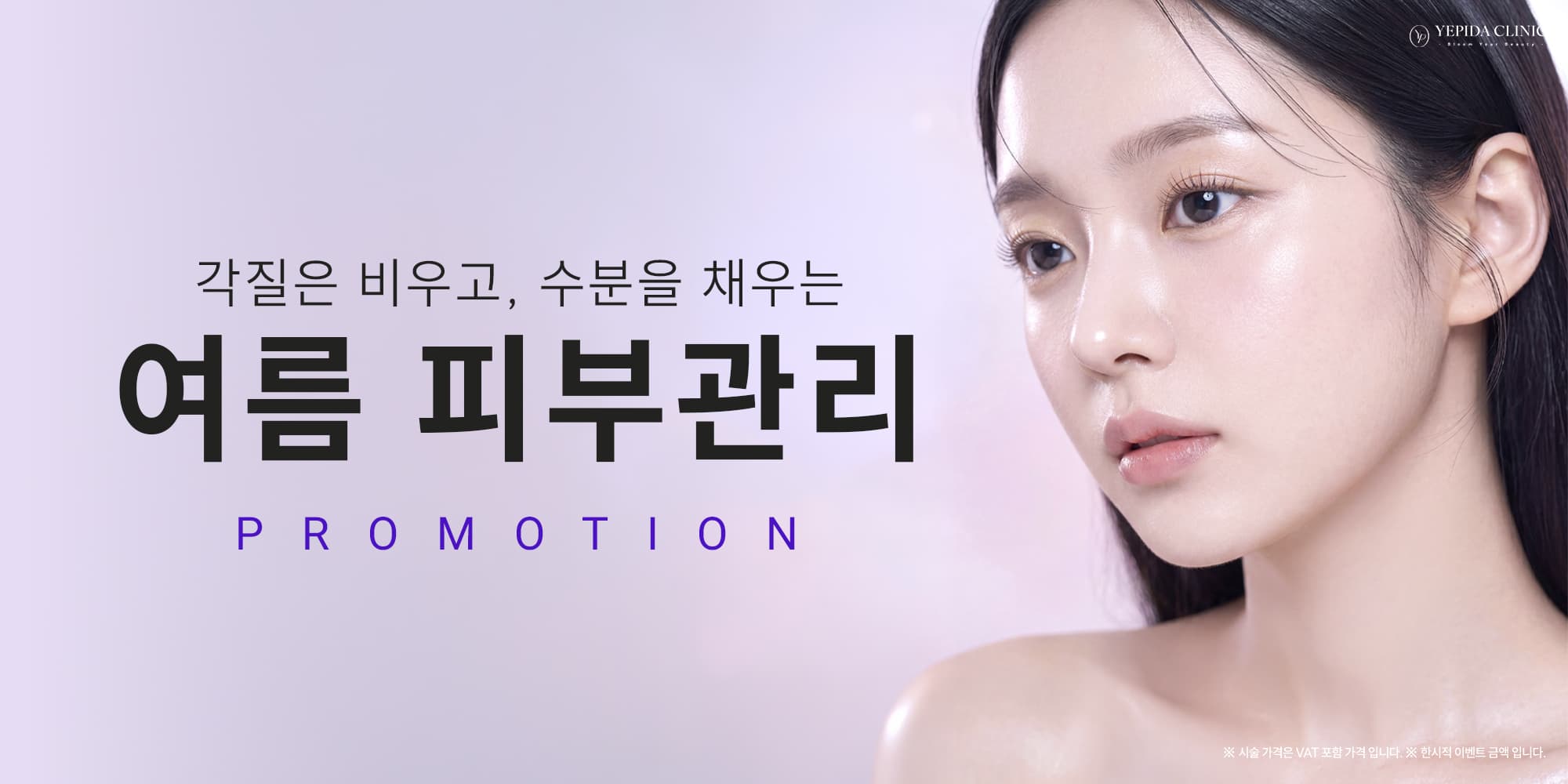 여름 속 지친 피부에 수분과 영양을 채우는, 피부관리 패키지