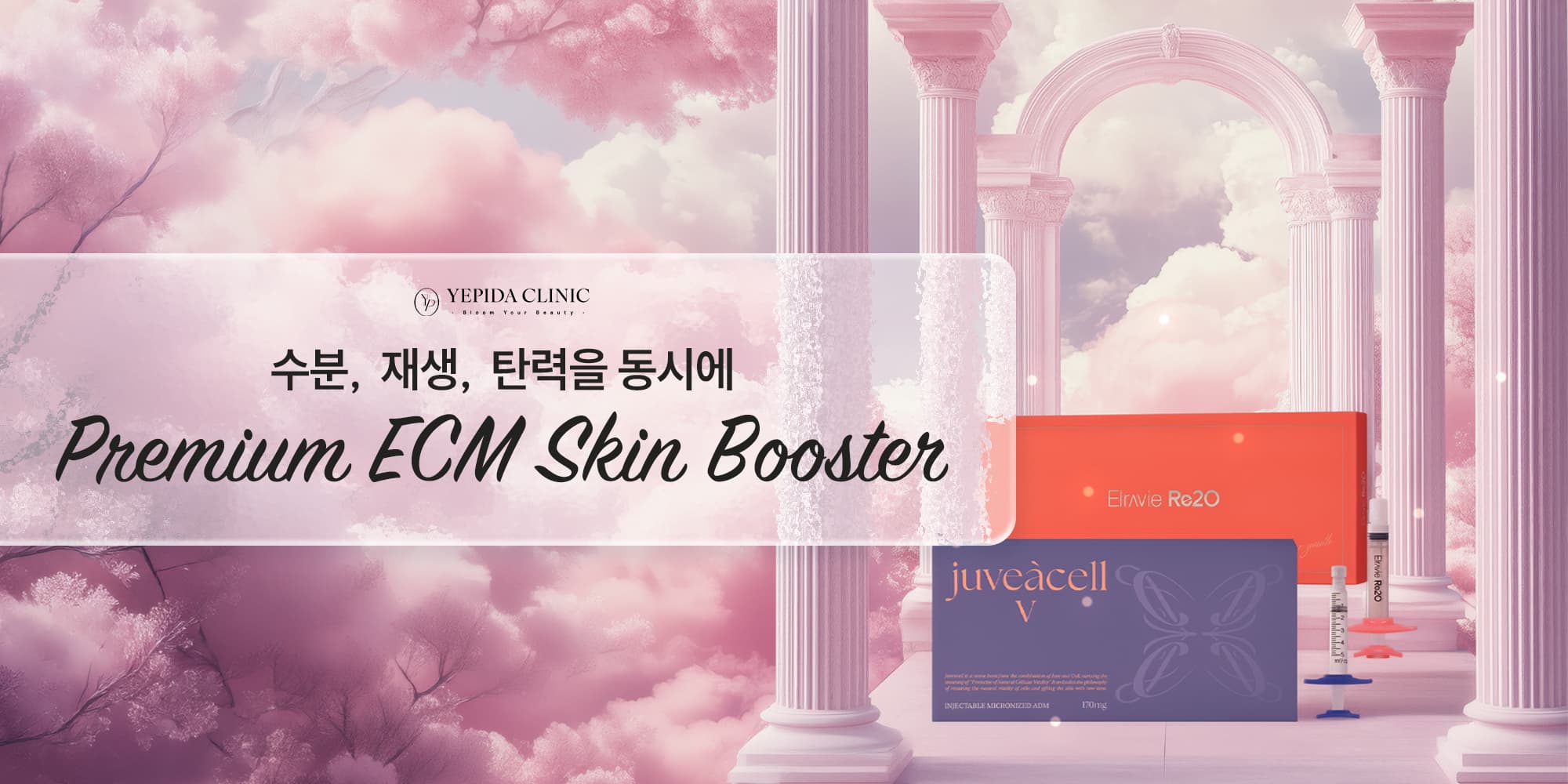 수분 · 재생 · 탄력 ECM 스킨부스터 이벤트